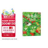 有你的日子 双视角诗画绘本，敬平凡日子的欢欣、失落和感动。4岁以上 