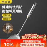 炊大皇健康纯钛锅铲家用锅铲厨房全钛铲子炒菜锅铲