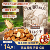 三只松鼠东北松子 手剥开口每日坚果炒货干果家庭休闲零食100g/袋
