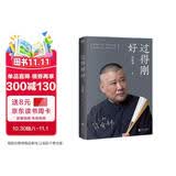 过得刚好 2019修订版 讲述人生四十年的江湖过往