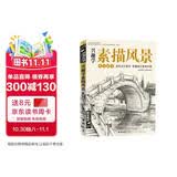 经典全集《兴趣学素描风景》画册书临摹范本速写教程材书籍零基础自学建筑山水写生照纯手绘美术钢笔入门
