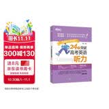 新东方 24天突破高考英语听力 高考英语单项练习突破备考提分攻略