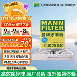 曼牌滤清器（MANNFILTER）空调滤清器空调滤芯CUK25040瑞虎8/8 plus瑞虎7/5/5X凯翼X5长方形