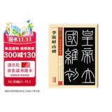 墨点字帖 秦篆李斯峄山碑毛笔字帖 传世碑帖峄山刻石原碑 简体旁注 小篆碑帖篆书毛笔书法字帖