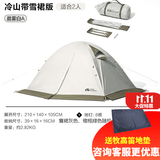 牧高笛 帐篷户外四季露营冬季雪裙冷山2plus 双人冷山3PLUS三人双层铝杆 双人晨雾白