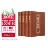 全4册黄帝内经精装正版原著无删减 中医养生中医理论书籍中医书籍 中医学本草纲目千金方伤寒论