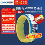 正泰（CHNT）电线电缆铜芯家用电线国标电源线 单芯铜线电线BV4平方双色50米