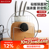 美厨（MAXCOOK）刀架砧板架 锅盖架菜刀砧板置物架 加厚加粗承重力强 MCWA-001