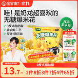 宝宝馋了奶龙IP联名无糖爆米花80g原味儿童零食送宝宝婴儿辅食谱