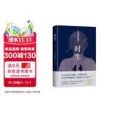 东野圭吾 时生 2023新译本 父母能否自信地问孩子：作为我们的孩子 你觉得幸福吗？赠“时光机招待券” “时光信笺”书签 易烊千玺推荐 小说