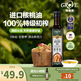 GROVE特级初榨核桃油250ml宝宝儿童辅食油新西兰原装进口适用6个月以上