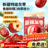 三只松鼠特级灰枣1000g红枣免洗新疆特产大枣蜜饯果干煮粥煲汤即食