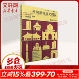 外国建筑历史图说 同济大学出版社 罗小未 编 书籍