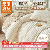无印良品兔毛绒牛奶绒床上四件套枕被套200*230cm床单四件套冬季1.5/1.8米床