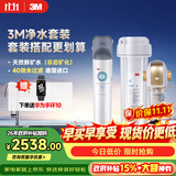 3M 厨下净水器800G矿物质直饮+前置套装【DWS2500-CN+BFS3-40GL】