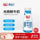 光明随心订【上海专区定期购】小口瓶鲜牛奶220ml低温冷链 新鲜送奶