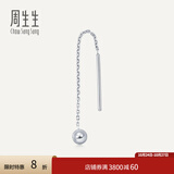 周生生灵动圆球单边耳线 Pt950铂金Daily Luxe白金耳饰 89179E定价