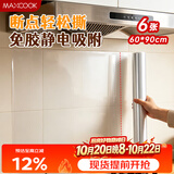 美厨（MAXCOOK）厨房防油贴纸 灶台静电吸附膜 防水易清洁60*90cm（6片）MCPJ1111