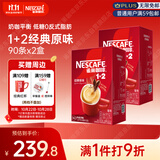 雀巢（Nestle）咖啡粉1+2原味低糖*速溶三合一冲调饮品90条*2盒