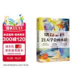 21天学会画水彩