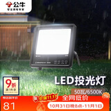 公牛（BULL）LED投光灯户外路灯园林照明露营灯 IP65防水高亮度50W-6500K白光