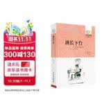 百年百部经典书系 班长下台 小学生课外阅读   10-14岁中小学语文必读