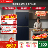 西门子（SIEMENS）【美食大赛同款】博纳臻鲜550L十字门冰箱 铂金抗菌净味 大容量电冰箱 湖蕴蓝KC555681EC国家补贴