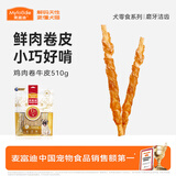 麦富迪狗狗零食 鸡肉卷牛皮510g耐磨耐咬磨牙棒训练奖励解馋宠物零食