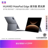 HUAWEI MatePad Edge 液冷版 柔光屏 14.2英寸华为鸿蒙二合一平板电脑笔记本 32G+2TB 深空灰 键盘套装
