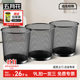 五月花金属网垃圾桶家用直投9L*3只装铁丝环保宿舍客厅厨房卫生间纸篓