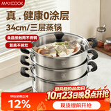 美厨（MAXCOOK）不锈钢蒸锅三层34cm 大容量炖蒸煮汤锅燃气灶电磁炉通用 MCZ3709