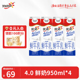 优诺（yoplait）4.0+优质乳蛋白 鲜牛奶巴氏杀菌鲜奶950ml*4盒 包邮【源头直发】