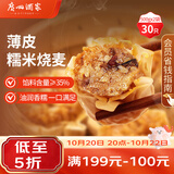 广州酒家糯米烧麦500g*2袋30个早茶点心烧麦粽子生鲜中秋送礼儿童早餐