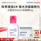贝德玛（BIODERMA）【11.11现货】粉水敏感肌温和卸妆水100ml+化妆棉10片