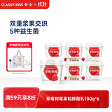 卡士（CLASSY.KISS）【全程冷链】草莓树莓果粒鲜酪乳100g*6杯 低温酸奶 风味发酵乳