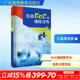 走进GoC的编程世界 广东高等教育出版社 图书