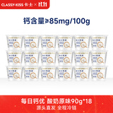 卡士（CLASSY.KISS）每日钙优高钙酸奶 原味90g*18杯 风味发酵乳 源头直发