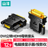 山泽 DVI公转HDMI母镀金转接头 DVI24+1/DVI-D转HDMI双向互转 电脑显卡显示器投影仪转换头 ZH-340