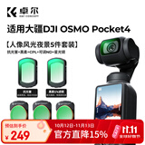 卓尔大疆pocket4/3滤镜五件套装运动相机配件磁吸快拆cpl偏振镜黑柔1/4可调nd减光镜抗光害6线星光镜