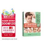 小儿推拿专家教 捏捏按按百病消（经典指南+食疗版 吴大真 单桂敏 梁冬等联袂推荐 针对五大系统30种常见问题 对症推拿和食疗 分步骤图解 即学即用！）