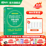 新东方2026年12月大学英语四级考试词汇词根+联想记忆法 乱序版 正序版 便携 大学英语4级考试超详解真题+模拟  46级英语词汇 四六级词汇书备考资料 【小巧便携】四级词汇词根+联想记忆法 乱序便