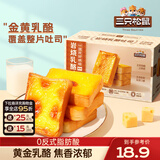 三只松鼠厚岩烧乳酪吐司代餐零食点心吐司面包网红办公室早餐箱装 【黄金乳酪】岩烧乳酪吐司520g