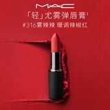 M.A.C魅可轻尤雾弹唇膏口红#316小辣椒哑光红棕持久化妆品生日礼物