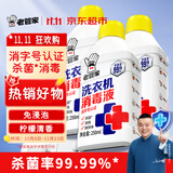 老管家洗衣机消毒液250ml*3瓶杀菌消毒除异味免浸泡洗衣机清洁剂