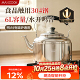 美厨（MAXCOOK）304不锈钢烧水壶响水壶 6L加厚中式鸣音 煤气电磁炉通用 MCH654