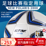 世达（star）足球2000成人标准5号职业比赛训练用球体考中考手缝耐磨SB225P