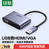 绿联USB3.0转HDMI/VGA转换器 扩展坞高清一分二分配器适用笔记本电脑显卡接电视投影仪转接线20518