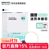国誉（KOKUYO）【热门商品】B5活页纸Campus活页本替芯考研笔记本子内页草稿空白纸50张/本4本WCN-CLL1515