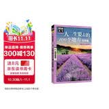 图说天下·国家地理系列：人一生要去的100个地方（世界篇） 走遍旅游攻略世界旅游知识世界各地风景书旅游指南书籍
