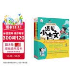 遇见小古文 小学生小古文120首 五步吃透小古文  文言文启蒙 小学文言文 小学生一二三四五六年级课外阅读 有声音频（全套3册）附赠民国老课本小古文30篇